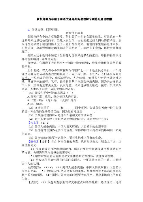 新版部编四年级下册语文课内外阅读理解专项练习题含答案