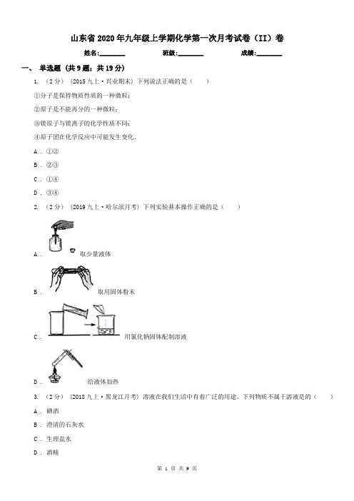 山东省2020年九年级上学期化学第一次月考试卷(II)卷