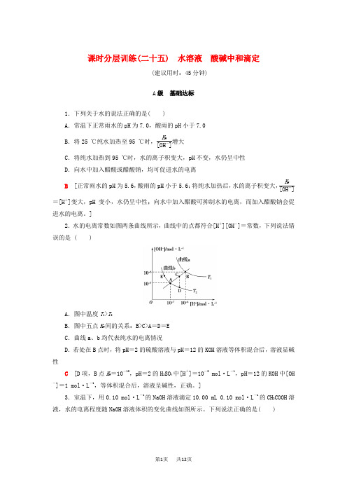 高考化学一轮复习课时分层训练25水溶液酸碱中和滴定鲁科版