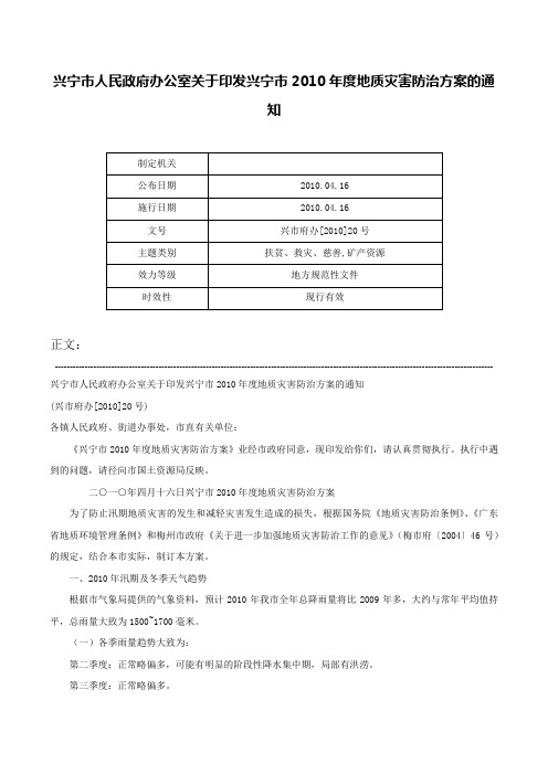 兴宁市人民政府办公室关于印发兴宁市2010年度地质灾害防治方案的通知-兴市府办[2010]20号