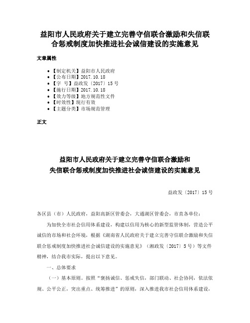 益阳市人民政府关于建立完善守信联合激励和失信联合惩戒制度加快推进社会诚信建设的实施意见