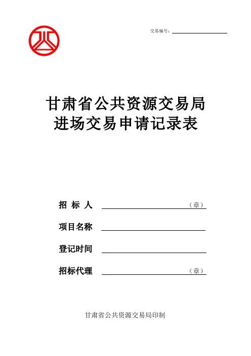 甘肃省公共资源交易局招标投标交易记录表定