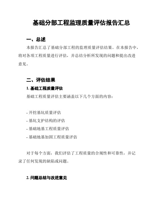 基础分部工程监理质量评估报告汇总