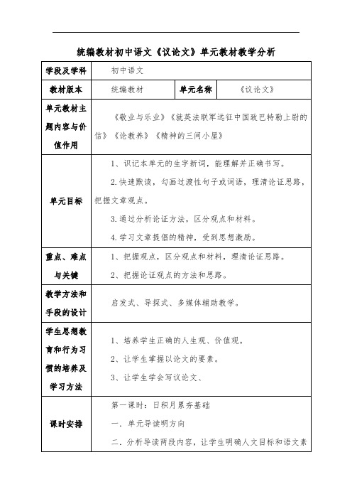 统编教材初中语文《议论文》单元教材教学分析