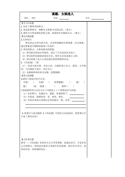 语文人教版七年级上册女娲造人 导学案