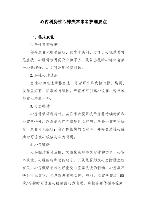 心内科房性心律失常患者护理要点