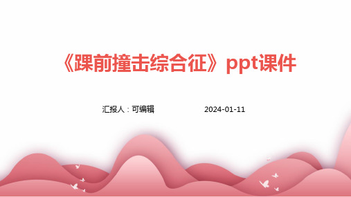 《踝前撞击综合征》PPT课件