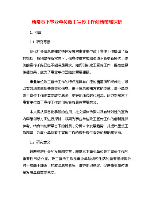 新常态下事业单位政工宣传工作创新策略探析