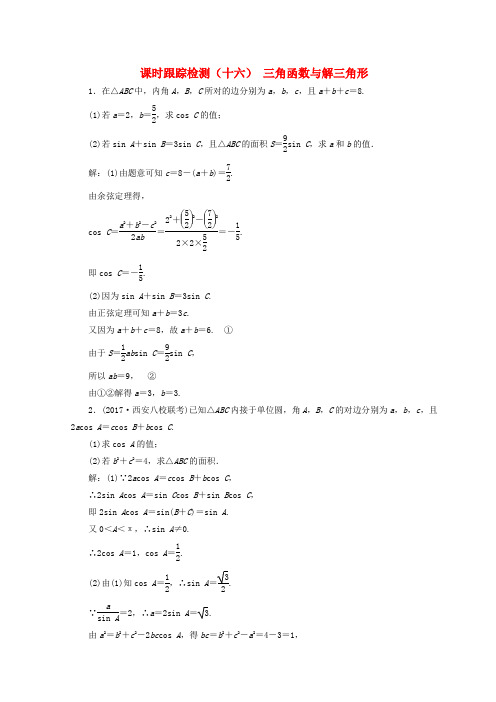 2018年高考数学二轮复习课时跟踪检测专题(通用版)(十六)三角函数与解三角形文 Word版 含答案