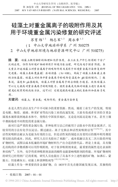 硅藻土对重金属离子的吸附作用及其用于环境重金属污染修复的研究评述