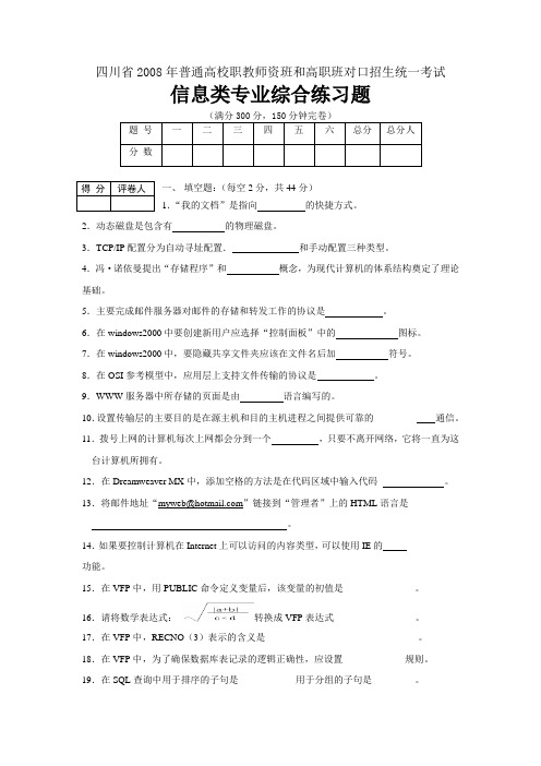 四川省2008年普通高校职教师资班和高职班对口招生统一考试试卷