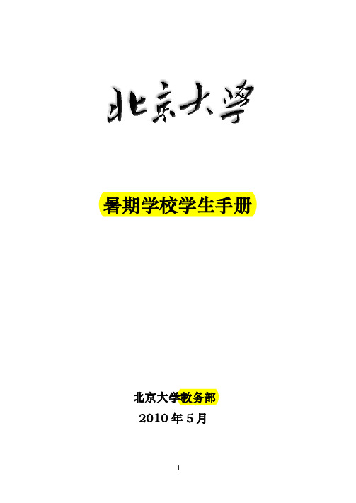 北京大学暑期学校学生手册