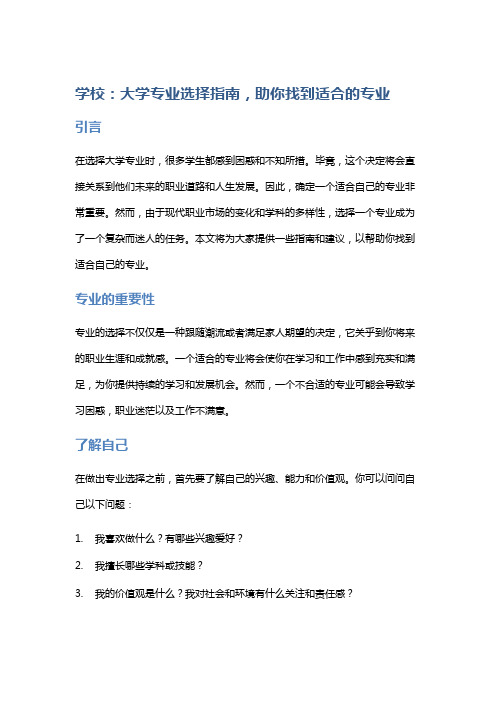 学校：大学专业选择指南,助你找到适合的专业