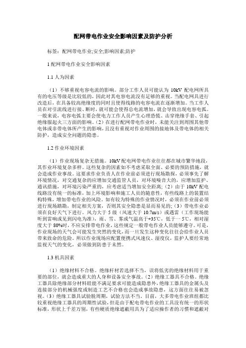 配网带电作业安全影响因素及防护分析