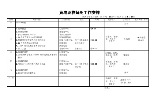 黄埔职校每周工作安排