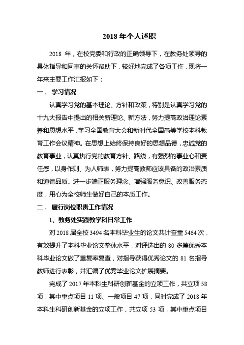 高校教师教务管理人员述职材料