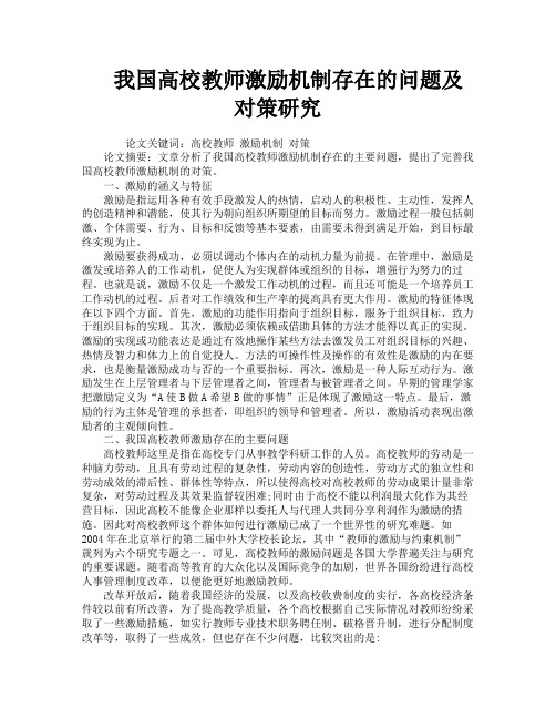 我国高校教师激励机制存在的问题及对策研究