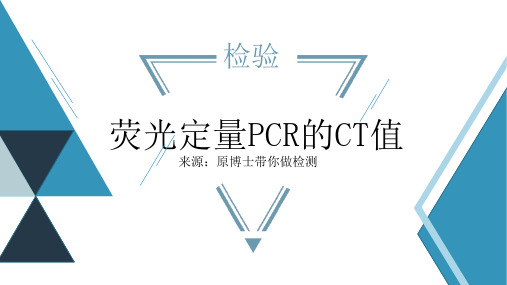 荧光定量PCR的CT值