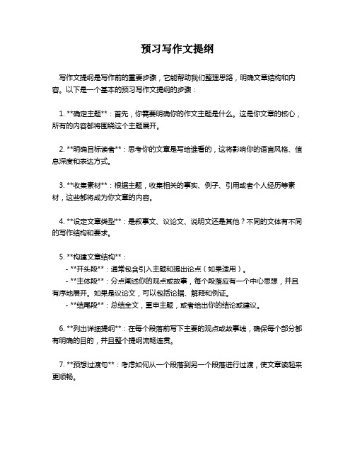 预习写作文提纲