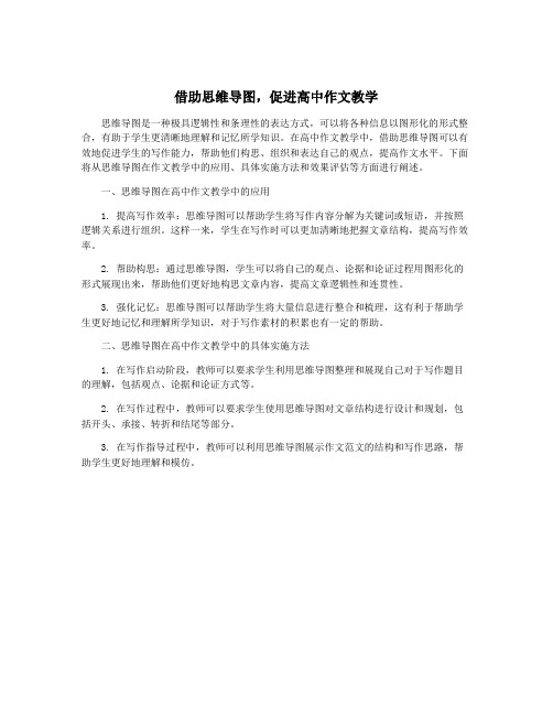 借助思维导图,促进高中作文教学