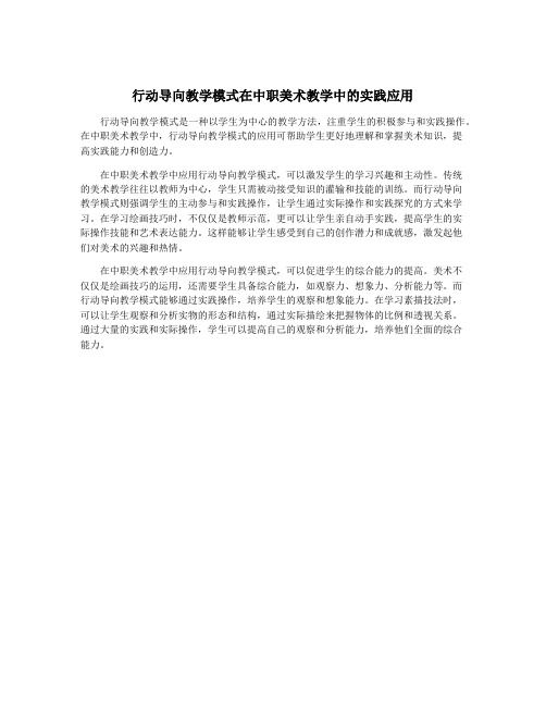 行动导向教学模式在中职美术教学中的实践应用