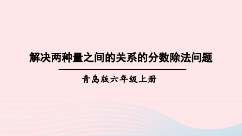 六年级数学上册六中国的世界遗产__分数四则混合运算信息窗4稍复杂的分数除法问题第2课时解决两种量之间