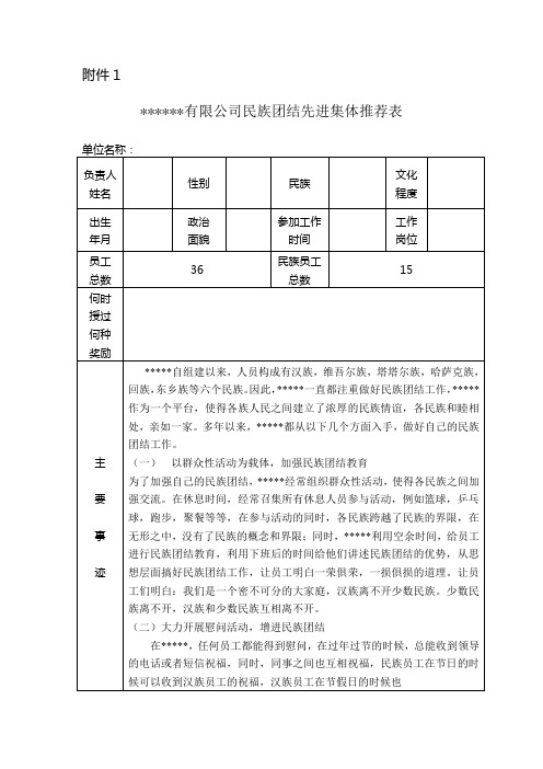 民族团结先进集体推荐表