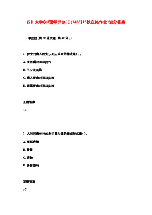 四川大学《护理学导论(Ⅰ)1488》15秋在线作业2满分答案