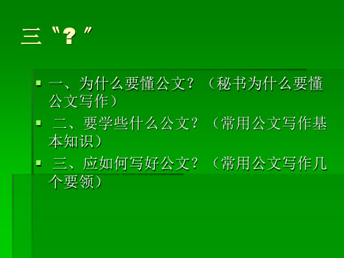 秘书公文写作与实训课件