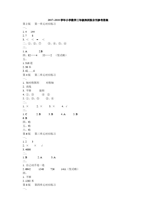 小学数学三年级深圳北师大版合刊参考答案