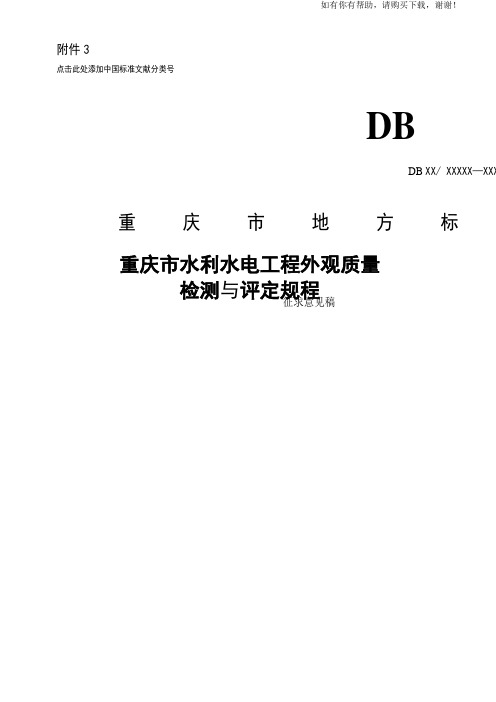 水利水电工程施工外观质量评定标准(doc 45页)