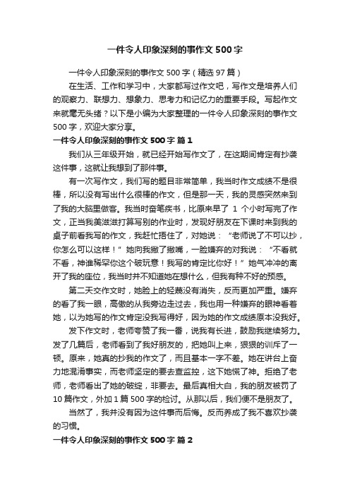 一件令人印象深刻的事作文500字（精选97篇）