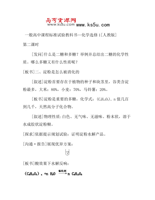 2021年高中化学教案新人教版选修1 1.1《生命的基础能源—糖类》(2)