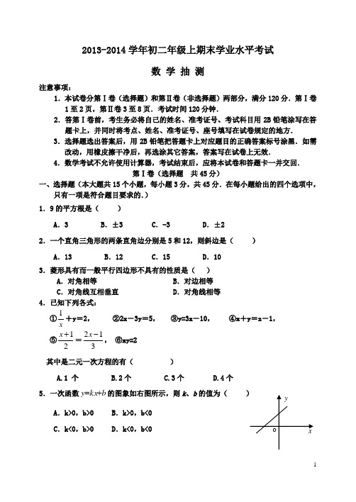 2013-2014学年初二年级上期末学业水平考试数学试卷(含答案)