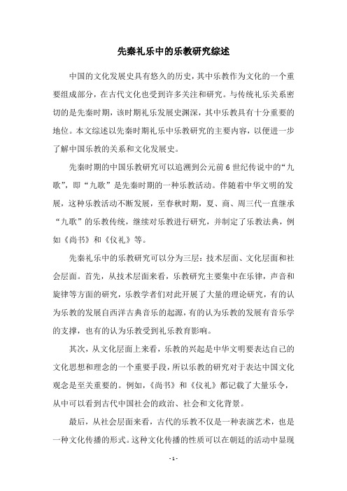 先秦礼乐中的乐教研究综述