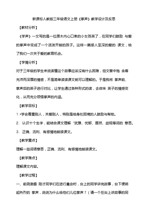 (省赛课教案)新课标人教版三年级语文上册《掌声》教学设计及反思.doc