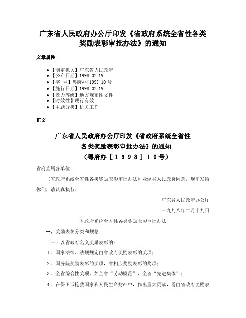 广东省人民政府办公厅印发《省政府系统全省性各类奖励表彰审批办法》的通知