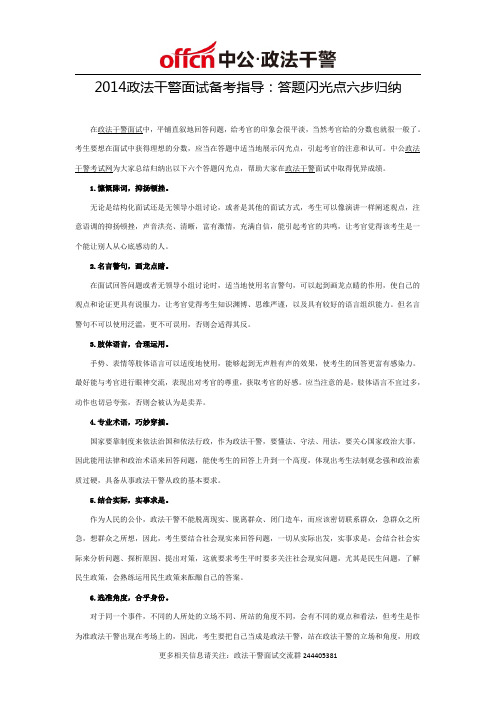 2014政法干警面试备考指导：答题闪光点六步归纳