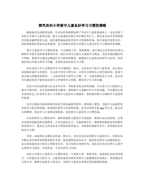 探究农村小学留守儿童良好学习习惯的策略