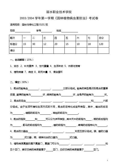 丽水职业技术学院《园林植物病虫害防治》期末试卷(附标准答案及评分标准)(DOC)