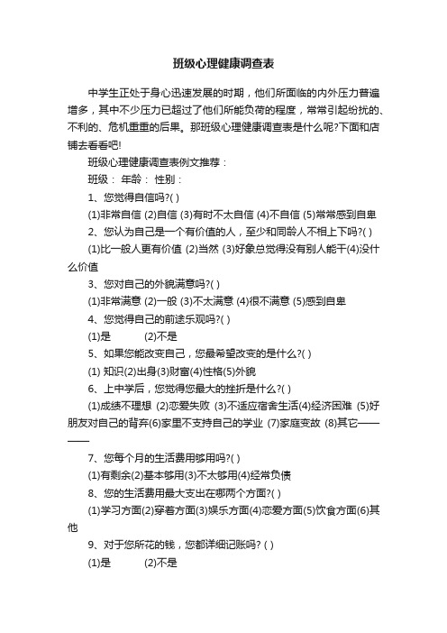 班级心理健康调查表