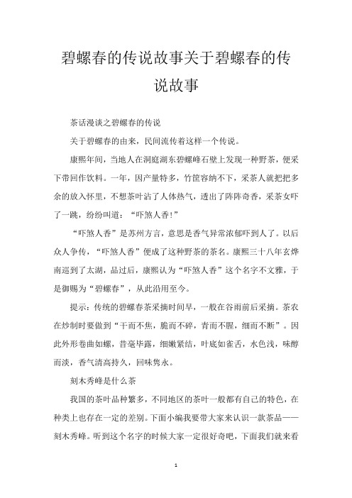 碧螺春的传说故事 关于碧螺春的传说故事