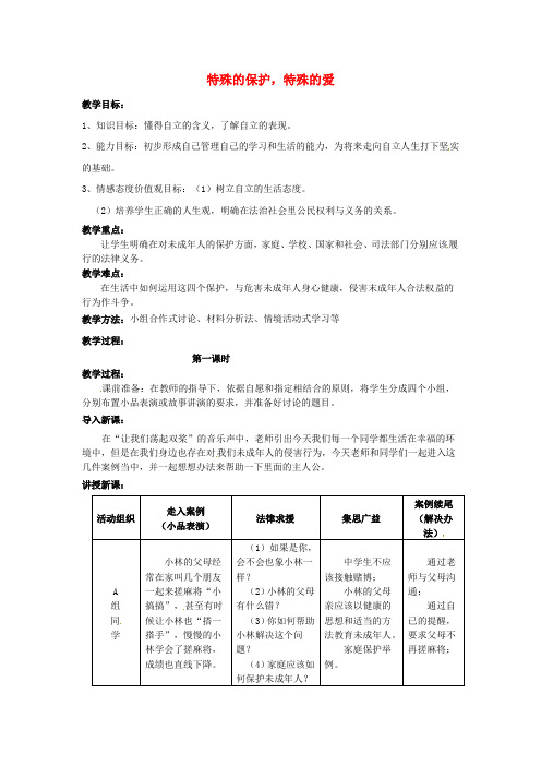 七年级政治下册 8.1 特殊的保护,特殊的爱教案 新人教版