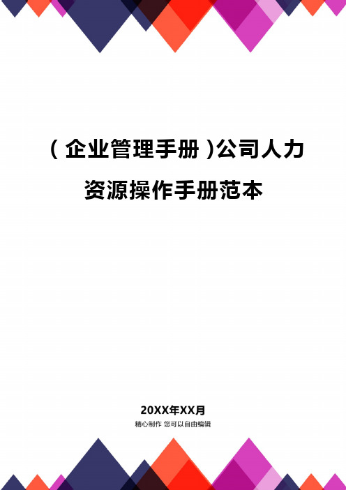 (企业管理手册)公司人力资源操作手册范本