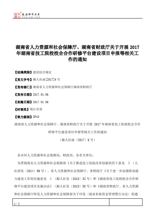 湖南省人力资源和社会保障厅、湖南省财政厅关于开展2017年湖南省