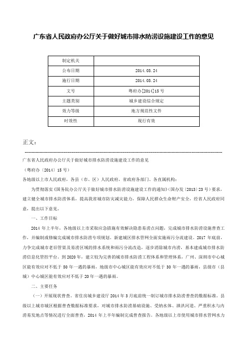 广东省人民政府办公厅关于做好城市排水防涝设施建设工作的意见-粤府办[2014]15号