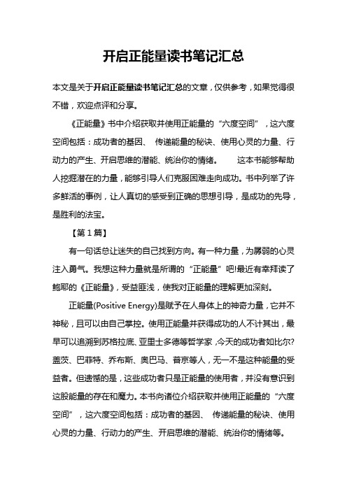 开启正能量读书笔记汇总