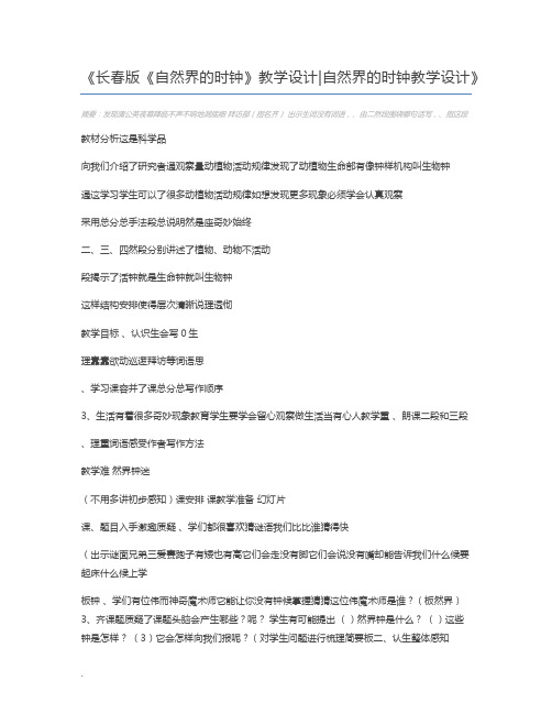 长春版《自然界的时钟》教学设计自然界的时钟教学设计