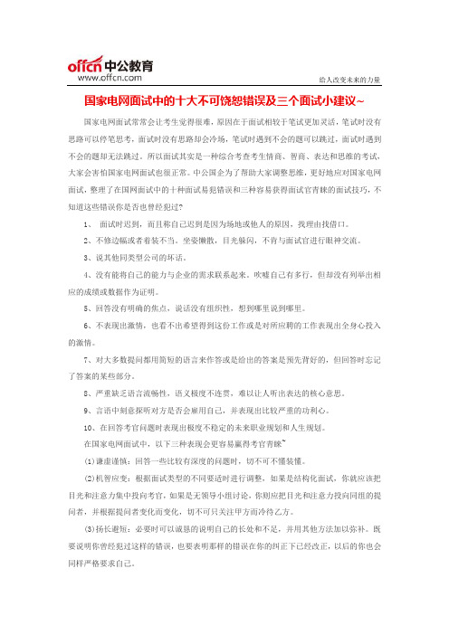 国家电网面试中的十大不可饶恕错误及三个面试小建议~