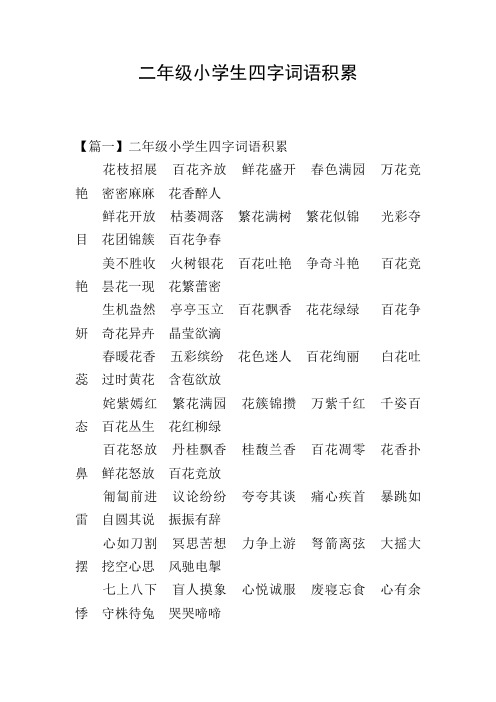 二年级小学生四字词语积累